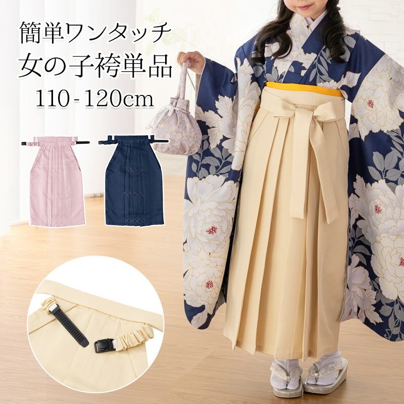 女の子 袴単品 簡単ワンタッチ 無地 110cm 120cm 6才 7才 ベージュ ピンク ネイビー 簡易 はかま ハカ..