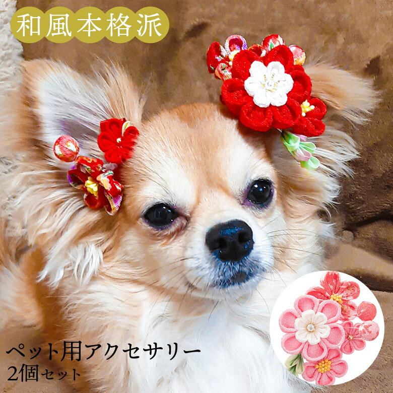 ペット用 ヘアアクセサリー 和風 本格派ちりめんつまみ細工 犬用ヘアピン 2個セット 犬用アクセ 髪飾り