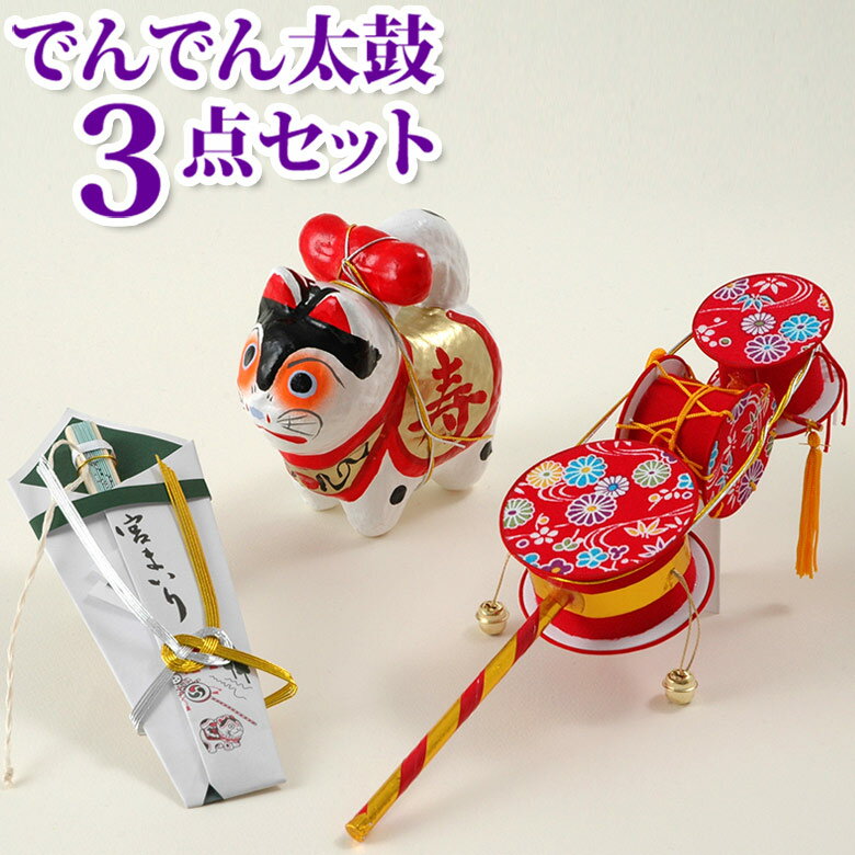 お宮参り 小物セット 3点 でんでん太鼓 犬張子 のし扇子 化粧箱入り お飾り 男の子 女の子 男女兼用【ポイント5倍 期間11/20 20:00〜11/27 01:59】