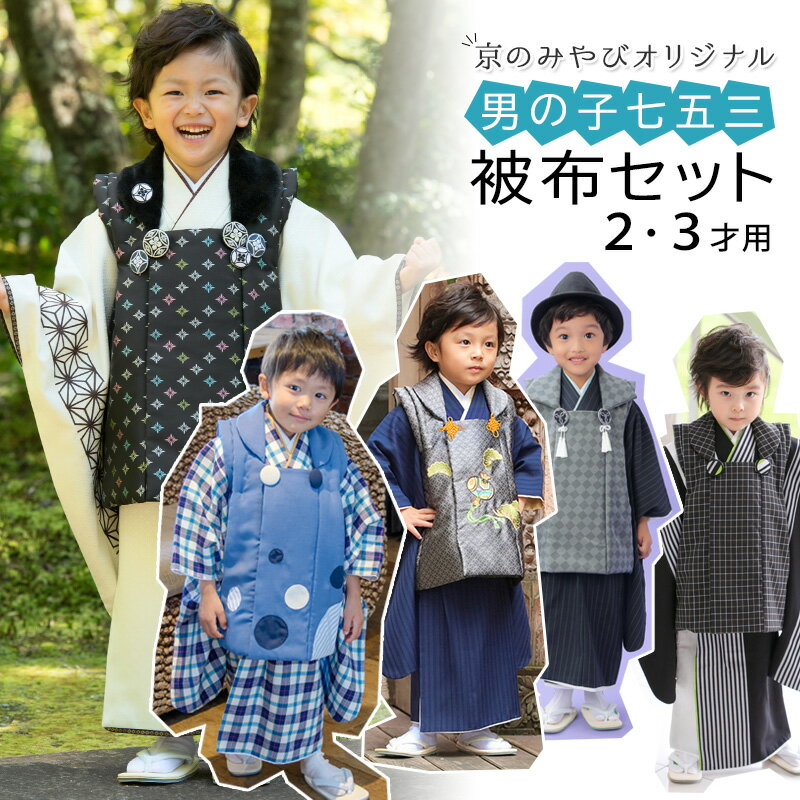 3歳男の子の七五三は着物？スーツ？お参り用の服装のおすすめ