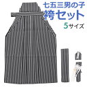 七五三 男の子袴セット 角帯 懐剣 お守り 4点セット 白黒縞 3才 5才 7才 三歳 五歳 七歳  ...