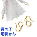 七五三 男の子 子ども用 羽織のかん 羽織紐 金具 Sカン 2個セット 子供 キッズ 男児 着物 羽織 和装 小物 袴