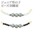 ジュニア男の子 ビーズ羽織紐 玉羽織紐 単品 グレー 黒 白 小学生 小学高学年 10才 11才 13才