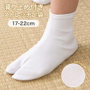 普通郵便 子ども足袋 ストレッチ すべり止め付き 17cm 18cm 19cm 20cm 21cm 5才 7才 10才 七五三 ソックス 靴下タイプ 着物 袴 ...