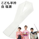 普通郵便 子ども半衿 半襟 白 七五三 男の子 女の子 ポリエステル キッズ 子供 着物 被布 襦袢 着付け 和装 小物 塩瀬 綸子 リンズ