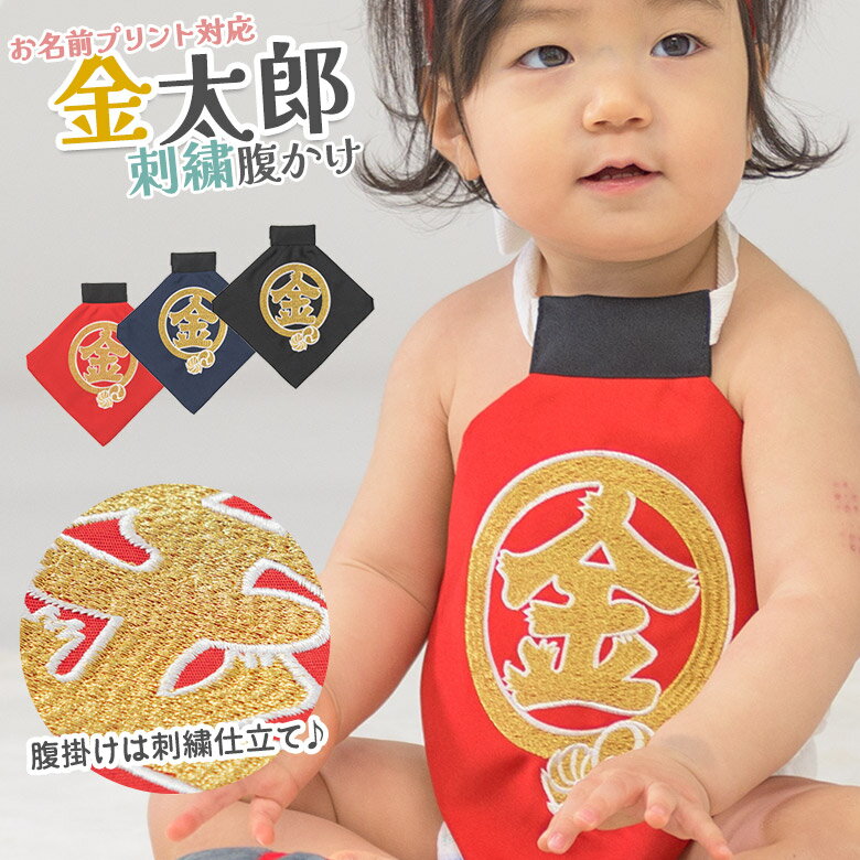 金太郎 腹かけ 単品 金刺繍 コスプレ 初節句 端午の節句 男の子 衣装 こどもの日【ネコポス便可】