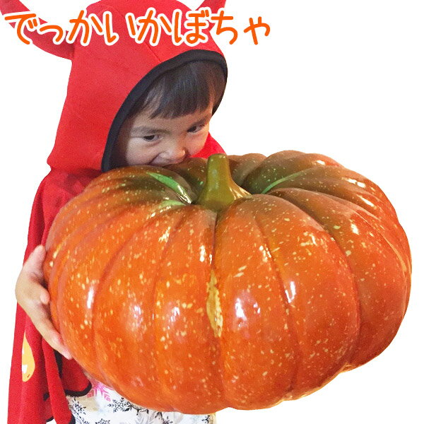でっかいかぼちゃ ハロウィン 直径35cm オレンジ 発泡スチロール製 ディスプレイ 食品サンプル 野菜【送料無料】