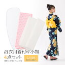 浴衣用 着付け小物 セット Lサイズ 4点セット レディース ジュニア女の子【腰紐 伊達〆 メッシュ帯板】(4)
