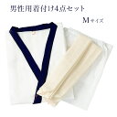 着付けセット 肌着 ロングパンツ 腰紐2本の4点セット 男性用 M殿方 メンズ