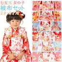 七五三 着物 3歳 2歳 被布 セット 女の子 フルセット 販売 3才 2才