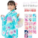 浴衣セット 女の子 訳あり 特価品 福袋 子ども 子供浴衣 110cm 120cm 130cm 小学生 中学生 ゆかた 女児 返品・交換不可