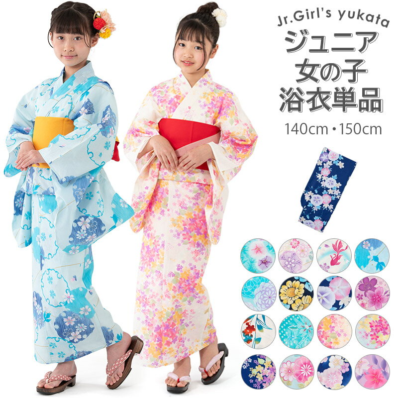 楽天京のみやび 楽天市場店【5/18～期間限定ポイント5倍】浴衣 単品 ジュニア 女の子 子ども bonheur saisons ボヌールセゾン 140cm 150cm ゆかた 女児