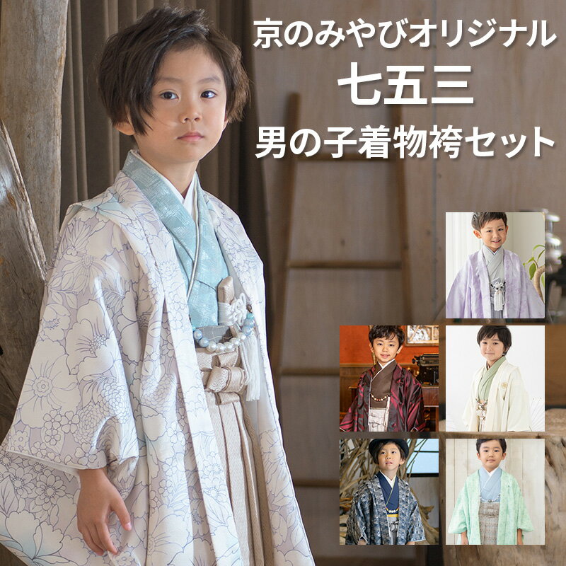 黄土色♡七五三 5歳 男の子 セット 一式 茶色 紺色 楽天市場】七五三 着物 男の子 紺 5歳の通販