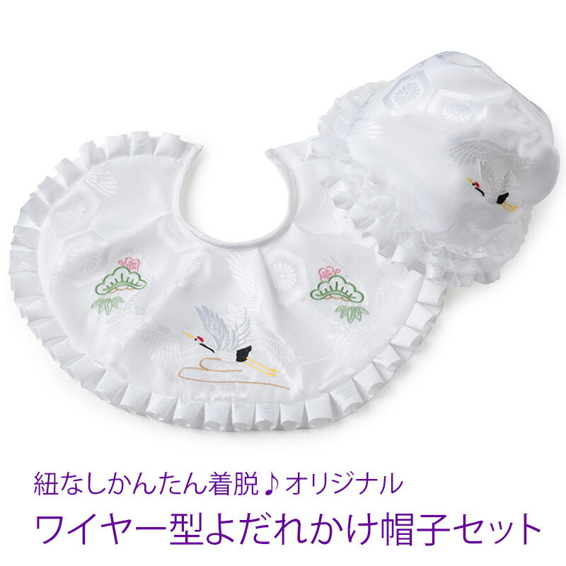 お宮参り 小物セット よだれかけ フード セット ワンタッチ スタイ 白 鶴刺繍 ワイヤー型