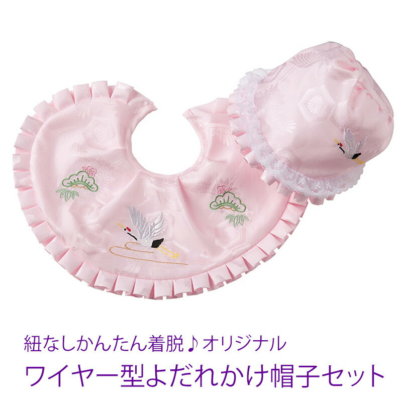 お宮参り 小物セット よだれかけ フード ワンタッチ セット スタイ ピンク 鶴刺繍 ワイヤー型