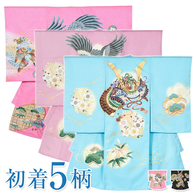 お宮参り 産着 男の子 初着 着物 お祝い着 赤ちゃん ポリエステル 5柄 水色 薄紫 ピンク 黒 兜 松の葉 鷹 梅 小槌 白波 軍配 化粧箱入り 男児 販売