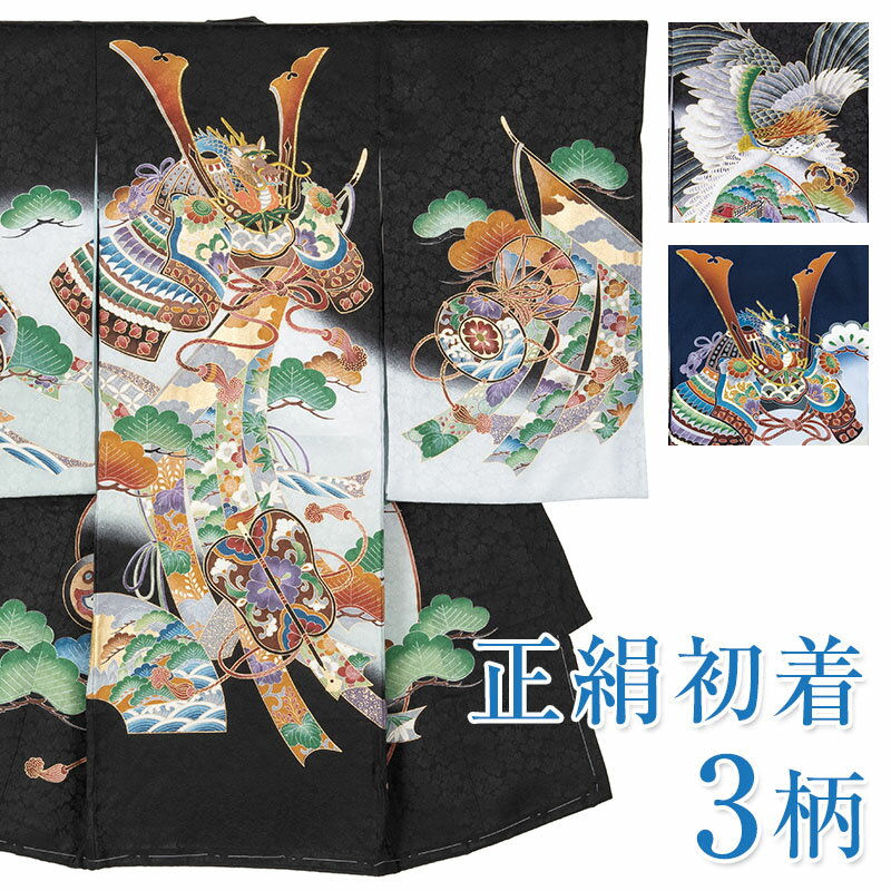 お宮参り 産着 男の子 初着 着物 正絹 お祝い着 赤ちゃん 3柄 黒 紺 兜 鷹 のし 熨斗 束のし 化粧箱入り 男児 販売
