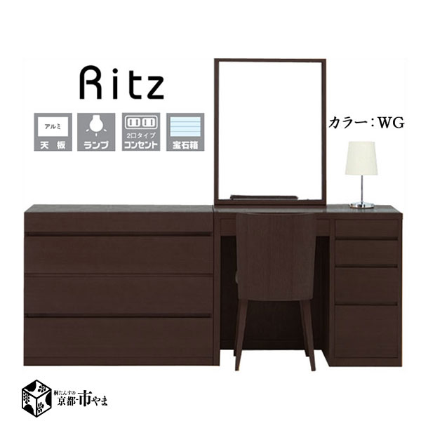 リッツ／ritz ホテルのような一面鏡　ドレッサー　チェストセット サイズ 一面鏡：W90×D41×H73×TH148　　チェスト：W90×D41×H73cm 特徴 ホテルにあるような大きな鏡　『　リッツ　』。 ■木とアルミのストライプが美しい天板。 ■凹凸のないフラットな天板は、ノートPCも使えるスペースを確保。 ■ホテルにあるような、デスクとしても使えるドレッサーです。 ■アルミは腐食にも強い、アルマイト加工済み。化粧瓶などを安心して置けます。 ■スライド式　2口タイプコンセント使用。 ■スタンドランプ付き。 ■リッツとデザインが統一されたチェストとの組み合わせでホテルの調度品のようになります。 　　■ 鏡　■ ■高さ720mmもあるホテルにあるような大きなカガミ。 ■鏡もあおり機能が付いているので、ドレッサーの前に立って姿見としてもお使いいただけます。 　　■ 本体収納スペース　■ ■たっぷり収納できる4段引き出し。 ■1段1段の高さが異なり、高さ別で収納する物が管理できます。 ■ 4段全てに落下防止ストッパー付。 ■中引きの底板は、スカイブルーの布が張られ、 ■細かな仕切り板も装備(取り外し可能)。 ■コンパクトなリングトレーも収納されています。 ■座面ファブリック色をお選びいただけます。 材質 ■シルバーハート材 　オールナット材 【一部組み立て品】　　【関東〜九州送料無料】