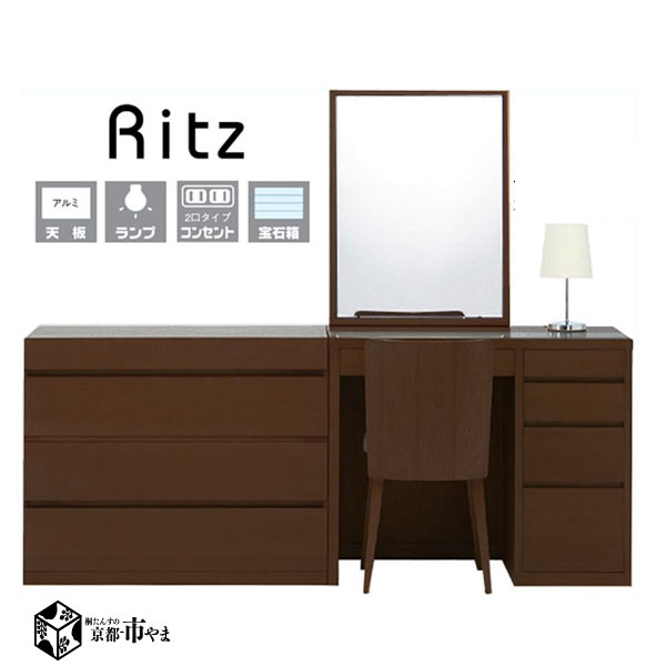 リッツ／ritz ホテルのような一面鏡　ドレッサー　チェストセット サイズ 一面鏡：W90×D41×H73×TH148　　チェスト：W90×D41×H73cm 特徴 ホテルにあるような大きな鏡　『　リッツ　』。 ■木とアルミのストライプが美しい天板。 ■凹凸のないフラットな天板は、ノートPCも使えるスペースを確保。 ■ホテルにあるような、デスクとしても使えるドレッサーです。 ■アルミは腐食にも強い、アルマイト加工済み。化粧瓶などを安心して置けます。 ■スライド式　2口タイプコンセント使用。 ■スタンドランプ付き。 ■リッツとデザインが統一されたチェストとの組み合わせでホテルの調度品のようになります。 　　■ 鏡　■ ■高さ720mmもあるホテルにあるような大きなカガミ。 ■鏡もあおり機能が付いているので、ドレッサーの前に立って姿見としてもお使いいただけます。 　　■ 本体収納スペース　■ ■たっぷり収納できる4段引き出し。 ■1段1段の高さが異なり、高さ別で収納する物が管理できます。 ■ 4段全てに落下防止ストッパー付。 ■中引きの底板は、スカイブルーの布が張られ、 ■細かな仕切り板も装備(取り外し可能)。 ■コンパクトなリングトレーも収納されています。 ■座面ファブリック色をお選びいただけます。 材質 ■シルバーハート材 　オールナット材 【一部組み立て品】　　【関東〜九州送料無料】