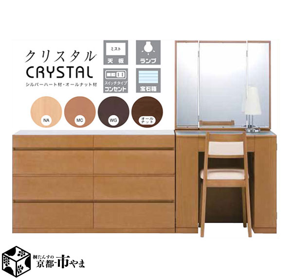 クリスタル crystal お部屋が明るく広く！ 座面色が選べる! 半三面鏡 ドレッサー　120cmチェストセット　幅75+120　静岡県産 国産【代引き不可】 【smtb-k】　【ky】 【家具】 【RCP】