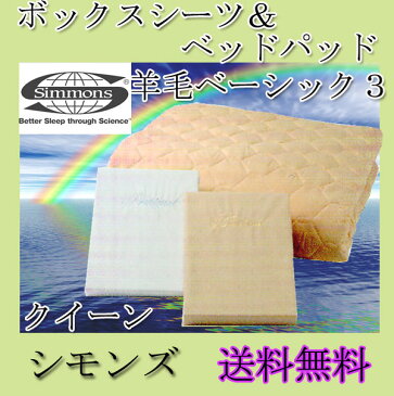 【代引き不可】 シモンズベッド 〜SLEEP&BEAUTY SELECTION〜 ボックスシーツ2枚&ベッドパッドセット 羊毛ベーシック3 羊毛ベッドパッド クイーン ロングサイズ【送料無料】【smtb-k】 【家具】 【RCP】
