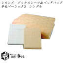 【代引き不可】 シモンズベッド 〜SLEEP&BEAUTY SELECTION〜 ボックスシーツ2枚&ベッドパッドセット 羊毛ベーシック3 羊毛ベッドパッド シングル【送料無料】【smtb-k】 【家具】【05P01Oct16】【RCP】(3)