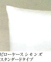 【代引き不可】シモンズ ピローケース ベーシックシリーズ【送料無料】【smtb-k】 【家具】【京都-市やま家具】 【RCP】