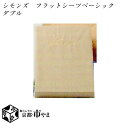 シモンズ フラットシーツ ベーシックシリーズ ダブル【送料無料】【smtb-k】 【家具】【京都−市やま家具】 【RCP】(3)