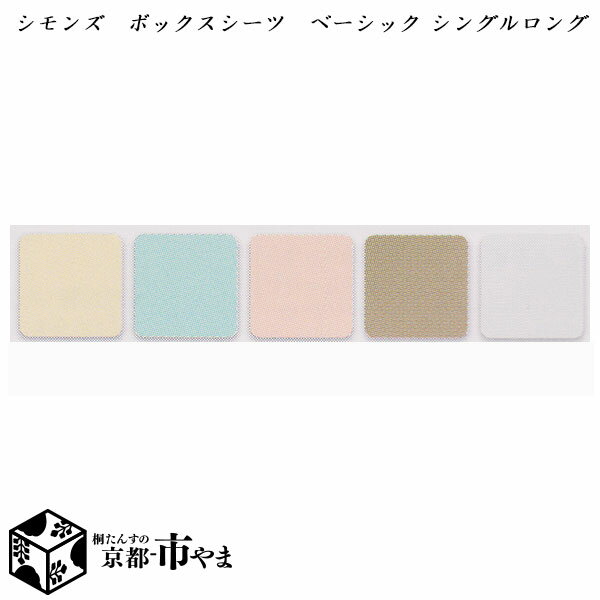 シモンズ　ボックスシーツ　ベーシックシリーズ　シングル　ロングサイズ【送料無料】【smtb-k】 【家具】【京都−市やま家具】 【RCP】