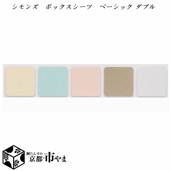 シモンズ　ボックスシーツ　ベーシックシリーズ　ダブル【送料無料】【smtb-k】 【家具】【京都−市やま家具】 【RCP】