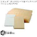 【代引き不可】 シモンズベッド 〜SLEEP&BEAUTY SELECTION〜 ボックスシーツ2枚&ベッドパッドセット ベーシック3 ダブル【送料無料】【smtb-k】 【家具】【京都−市やま家具】 【RCP】(3)