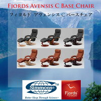 【関東〜九州まで開梱設置無料】シモンズのリクライニングチェアフィヨルドアヴェンシスCベースチェアリクライニングチェアフットスツール付きオットマン付きFjordsCBaseChair【smtb-k】【ky】【家具】【京都−市やま家具】【RCP】