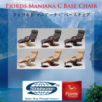 【関東〜九州まで開梱設置無料】シモンズのリクライニングチェアフィヨルドマニアーナCベースチェアリクライニングチェアフットスツール付きオットマン付きFjordsCBaseChair【smtb-k】【ky】【家具】【RCP】