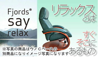 【関東〜九州まで開梱設置無料】シモンズのリクライニングチェアフィヨルドマニアーナCベースチェアリクライニングチェアフットスツール付きオットマン付きFjordsCBaseChair【smtb-k】【ky】【家具】【RCP】