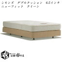 　シモンズベッド　Beautyrest selection　ボックススプリング　ダブルクッション　6.5インチ　ニューフィット　クイーン　BB2103A/02A-AB2112A -NF-Q  