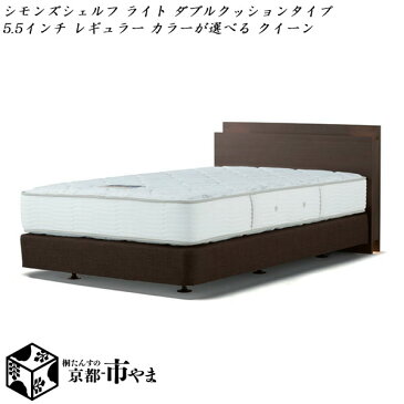 【代引き不可】　シモンズベッド　Beautyrest selection　ベッド＆マットレス セット シェルフライト ダブルクッションタイプ 5.5インチ レギュラー カラーが選べる クイーン【送料無料】【smtb-k】 【家具】 【RCP】