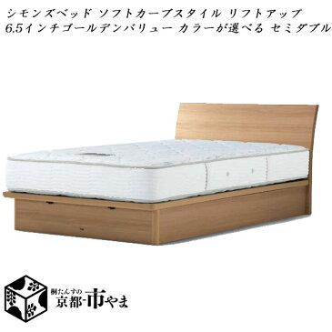 【代引き不可】　シモンズベッド　Beautyrest selection　ベッド＆マットレス セット ソフトカーブスタイル リフトアップタイプ 6.5インチ ゴールデンバリュー カラーが選べる セミダブル【送料無料】【smtb-k】 【家具】【京都−市やま家具】 【RCP】