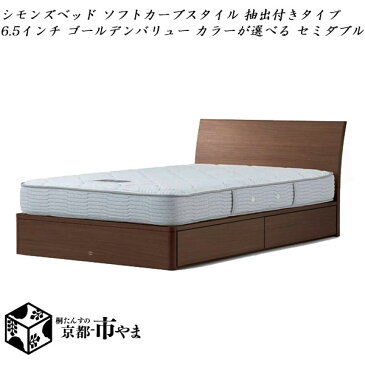 【代引き不可】 シモンズベッド Beautyrest selection ベッド&マットレス セット ソフトカーブスタイル 抽出付きタイプ 6.5インチ ゴールデンバリュー カラーが選べる セミダブル【送料無料】【smtb-k】 【家具】【京都−市やま家具】 【RCP】