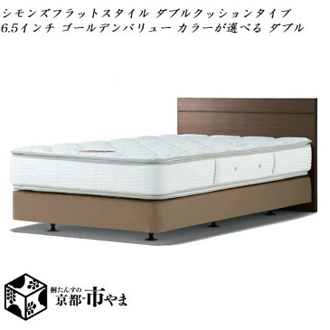 【代引き不可】　シモンズベッド　Beautyrest selection　ベッド＆マットレス セット フラットスタイル ダブルクッションタイプ 6.5インチ ゴールデンバリュー カラーが選べる ダブル【送料無料】【smtb-k】 【家具】【京都−市やま家具】 【RCP】