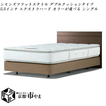 【代引き不可】　シモンズベッド　Beautyrest selection　ベッド＆マットレス セット フラットスタイル ダブルクッションタイプ 5.5インチ エクストラハード カラーが選べる シングル【送料無料】【smtb-k】 【家具】【京都−市やま家具】 【RCP】