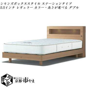 シモンズベッド　Beautyrest selection　ベッド＆マットレス セット ボックススタイル ステーションタイプ 5.5インチ レギュラー カラー・高さが選べる ダブル【送料無料】【smtb-k】 【家具】 【RCP】