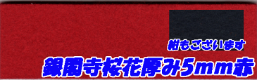 送料無料!銀閣寺シリーズ　赤／紺　もうせん/毛氈ウール100％　防炎仕様幅190cm厚み5mm桜花【送料無料】 【smtb-k】　【ky】 【家具】【京都−市やま家具】 【RCP】