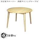 NEWクローバー 円形ダイニングテーブル のみ 天然木 北欧風家具 F★★★★ シックハウス対応【送料無料】 【smtb-k】 【ky】 【家具】【京都-市やま家具】 【RCP】