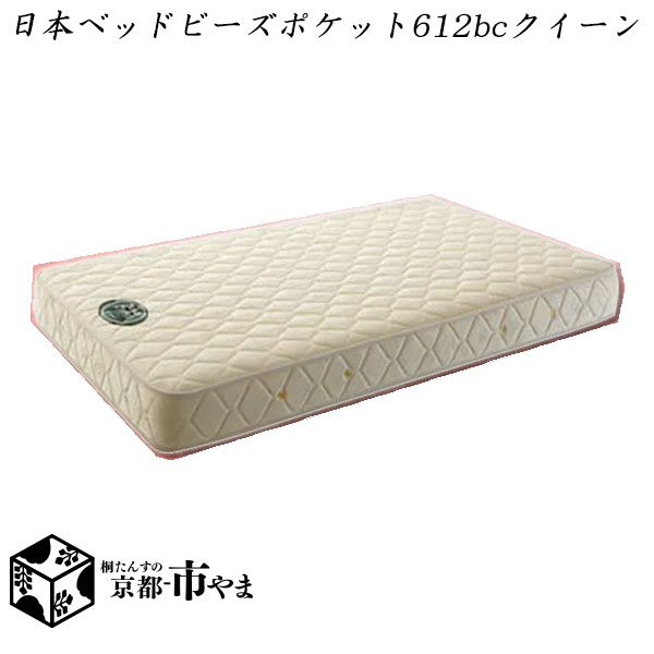 【代引き不可】日本ベッド　マットレス　ビーズポケット　612BC　ベーシックモデル　クイーン　多サイズ展開【関東〜九州まで開梱設置無料】【smtb-k】 【家具】【京都−市やま家具】 【RCP】