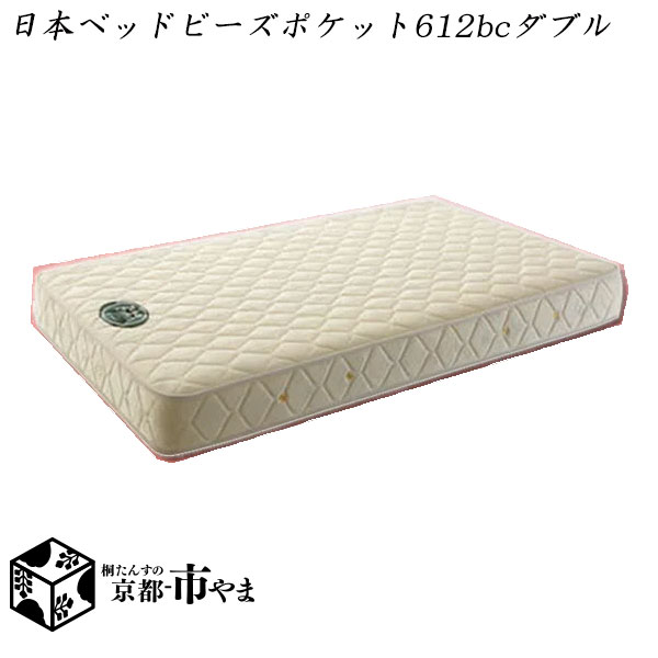 【代引き不可】日本ベッド　マットレス　ビーズポケット　612BC　ベーシックモデル　ダブル　多サイズ展開【関東〜九州まで開梱設置無料】【smtb-k】 【家具】【京都−市やま家具】 【RCP】