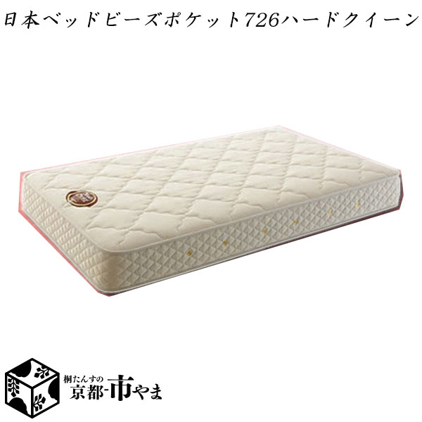 【代引き不可】日本ベッド　マットレス　ビーズポケット　726ハード　クイーン【関東〜九州まで開梱設置無料】【smtb-k】 【家具】【京都−市やま家具】 【RCP】