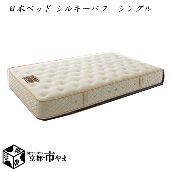 楽天市場】日本ベッド マットレス シルキーパフ(寝具 楽天市場】日本ベッド マットレス シルキーパフ(寝具