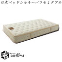 【代引き不可】日本ベッド マットレス シルキーパフ セミダブル【関東~九州まで開梱設置無料】【smtb-k】 【家具】【京都-市やま家具】 【RCP】