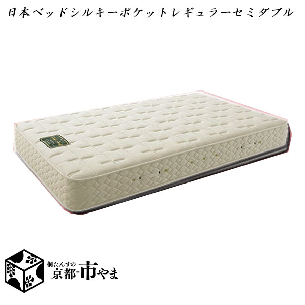 日本ベッド　マットレス　シルキーポケットレギュラー　セミダブル　多サイズ展開  