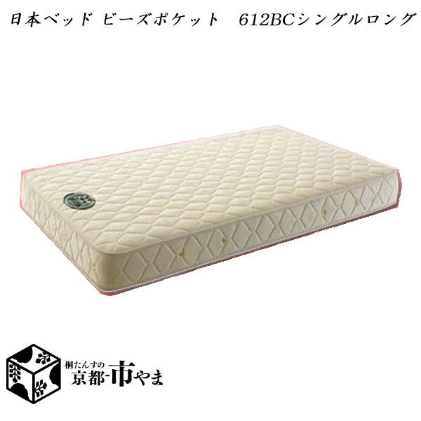 【代引き不可】ロングサイズ　205cm　日本ベッド　マットレス　ビーズポケット　612BC　ベーシックモデル　シングルロング　多サイズ展開【関東〜九州まで開梱設置無料】【smtb-k】 【家具】【京都−市やま家具】 【RCP】